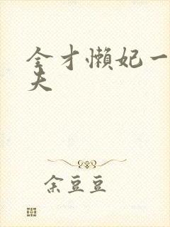 全才懒妃一纸休夫