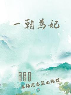 一朝为妃