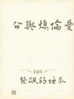 公与熄伦爱