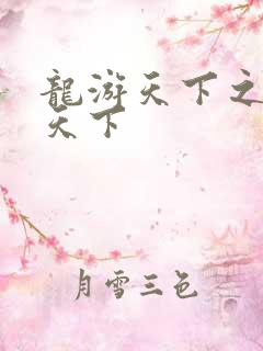 龙游天下之龙治天下