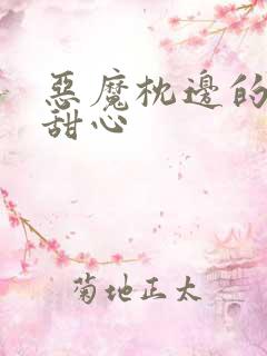 恶魔枕边的倔强甜心