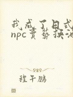 我成了日式游戏npc卖艺换酒