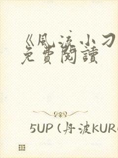 《风流小刁民》免费阅读