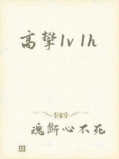高攀1v 1h