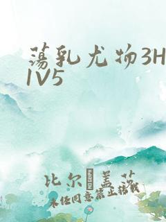 荡乳尤物3HP1V5