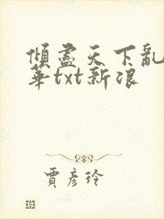 倾尽天下乱世繁华txt新浪