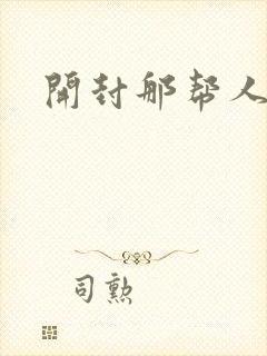 开封那帮人精们