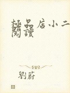 极品店小二全文阅读