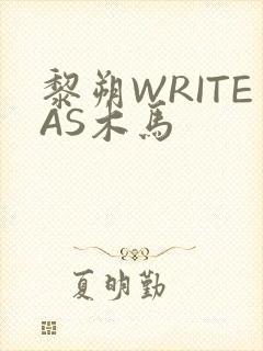 黎朔WRITEAS木马