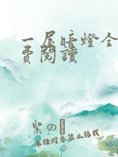 一屋暗灯全文免费阅读