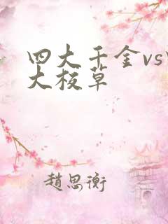 四大千金vs四大校草