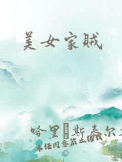美女家贼