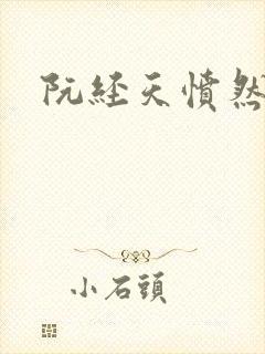 阮经天愤然离场