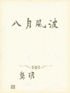 八月风波