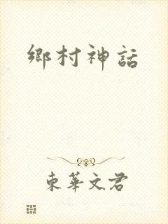 乡村神话