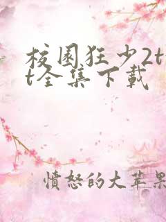 校园狂少2txt全集下载