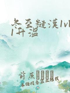 冬至糙汉1vl1升温