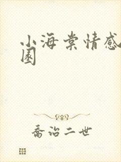 小海棠情感神秘园