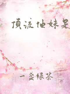 顶流他妹是神算