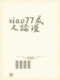 xiao77成人论坛