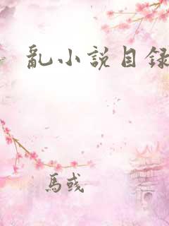 乱小说目录全文