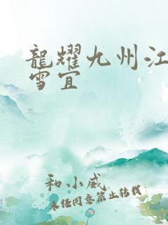龙耀九州江朝唐雪宜