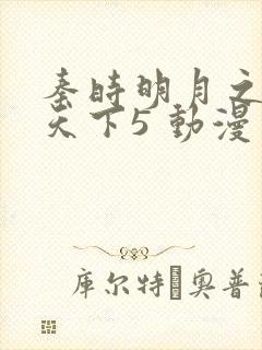 秦时明月之君临天下5 动漫