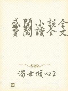 盛开小说全文免费阅读全文无删减百度网盘