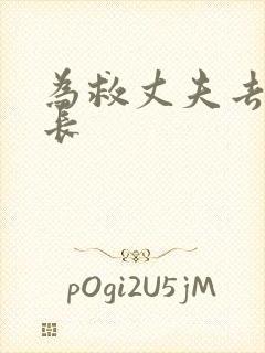 为救丈夫去陪局长