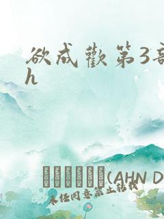 欲成欢第3部高h