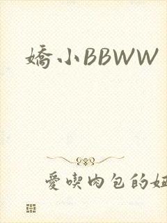 娇小BBWW