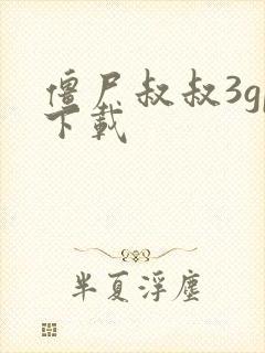 僵尸叔叔3gp下载