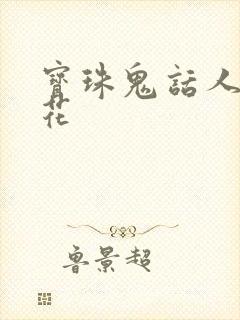 宝珠鬼话人面桃花