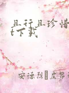 且行且珍惜txt下载