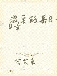 温柔的岳8一20章