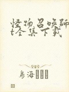 怪物召唤师txt全集下载