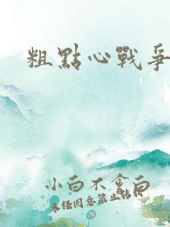 粗点心战争本子