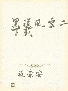 黑道风云二十年下载