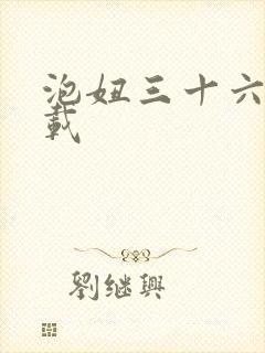 泡妞三十六计下载