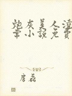 炮灰美人浇灌日常小说免费