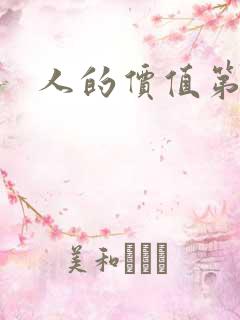 人的价值第二部