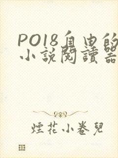 PO18自由的小说阅读器
