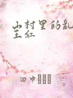 山村里的乱:伦王红