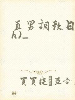 直男调教日记(h)_