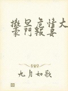 撒旦危情大亨的豪门叛妻