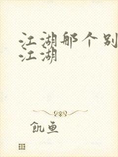 江湖那个别样的江湖