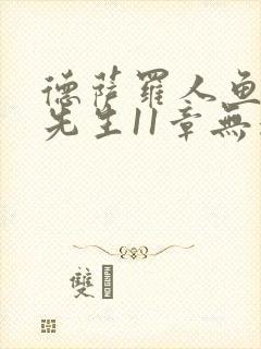 德萨罗人鱼深海先生11章无删减