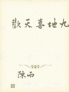 欢天喜地九仙女