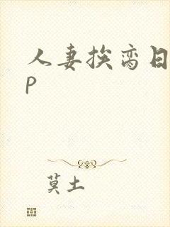 人妻挨脔日常np