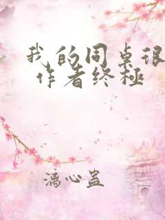 我的同桌很娇软 作者终极